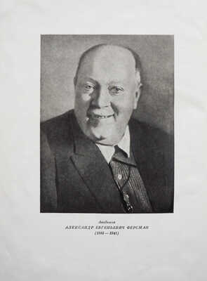 Ферсман А. Очерки по истории камня. В 2 т. Т. 1-2. М.: Изд-во АН СССР, 1954.